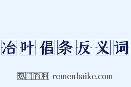 冶叶倡条反义词是什么意思的图片